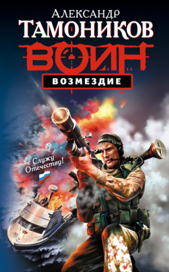 . Возмездие