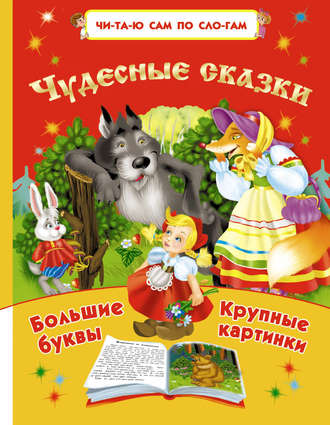 . Чудесные сказки