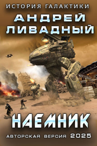 . Наемник