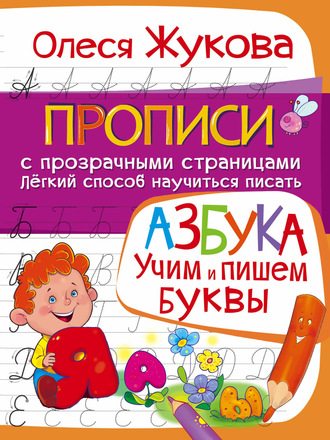 Олеся Жукова. Азбука. Учим и пишем буквы