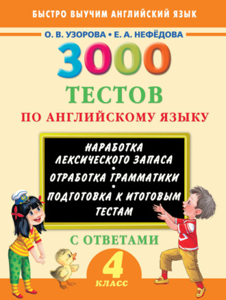 . 3000 тестов по английскому языку. 4 класс