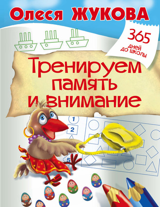 . Тренируем память и внимание