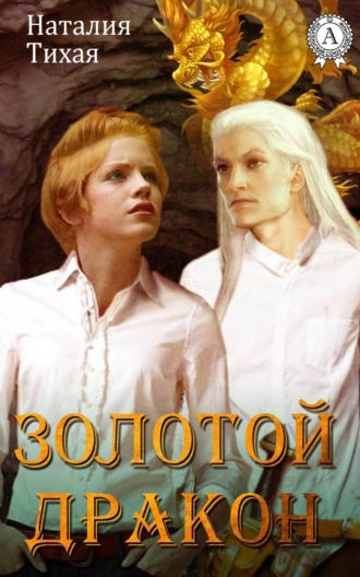 . Золотой дракон