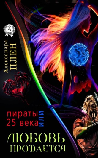 . Любовь продается или Пираты 25 века
