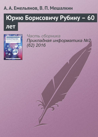 . Юрию Борисовичу Рубину – 60 лет