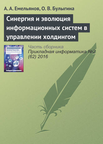 . Синергия и эволюция информационных систем в управлении холдингом