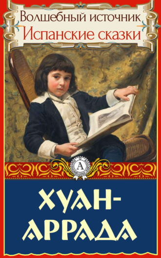 . Хуан-Аррада