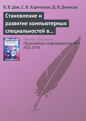 В. В. Дик. Становление и развитие компьютерных специальностей в Университете «Cинергия»