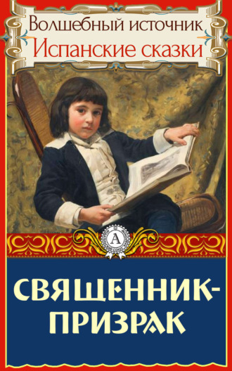 . Священник-призрак