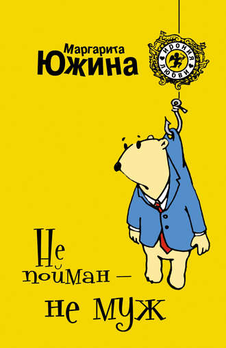 . Не пойман – не муж