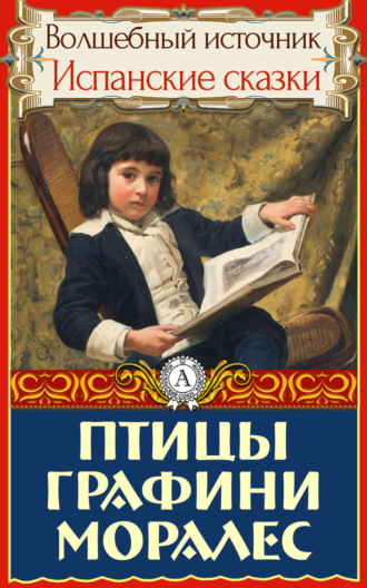 . Птицы графини Моралес