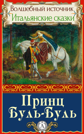 . Принц Буль-Буль