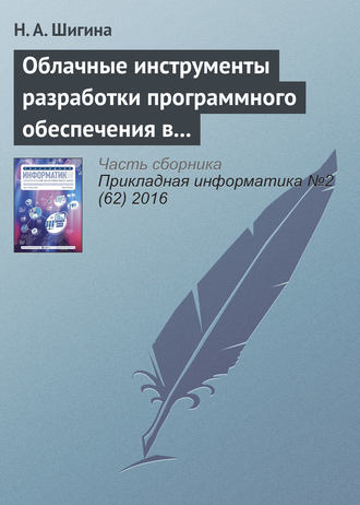 . Облачные инструменты разработки программного обеспечения в учебном процессе вуза