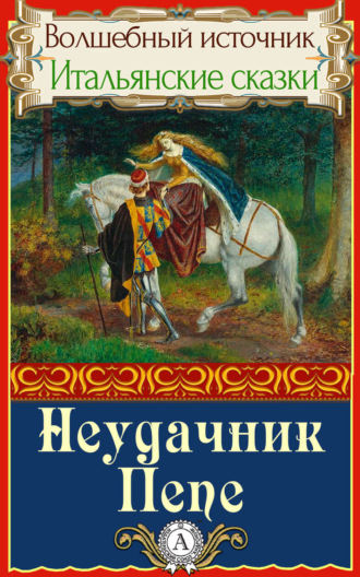 . Неудачник Пепе