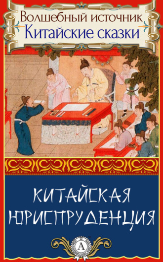 . Китайская юриспруденция