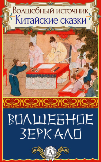 . Волшебное зеркало