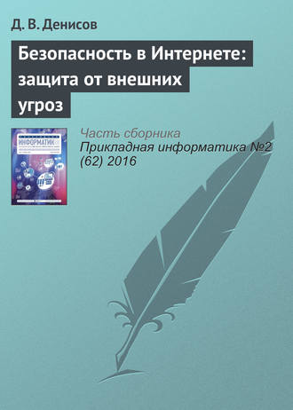 Д. В. Денисов. Безопасность в Интернете: защита от внешних угроз