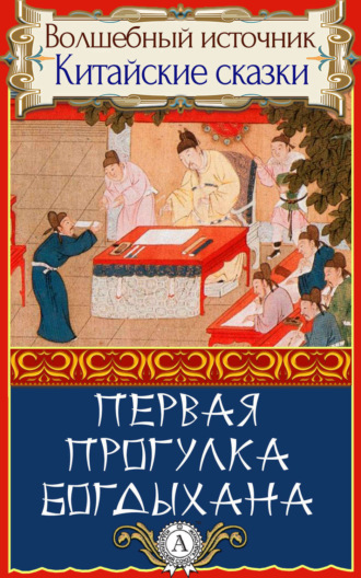 . Первая прогулка богдыхана