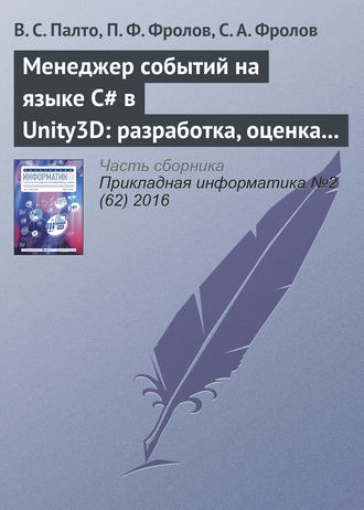 . Менеджер событий на языке C# в Unity3D: разработка, оценка удобства использования и производительности