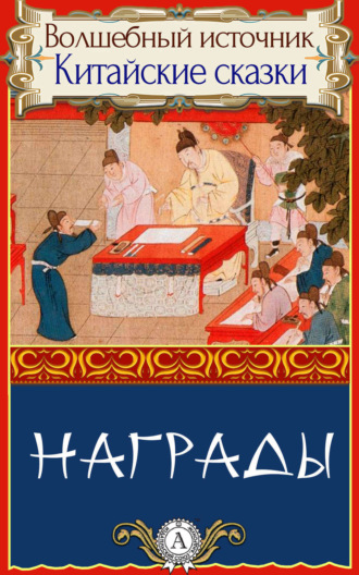 . Награды