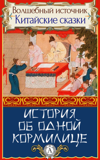 . История об одной кормилице
