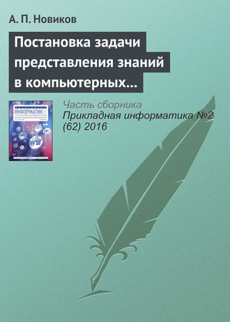 А. П. Новиков. Постановка задачи представления знаний в компьютерных системах