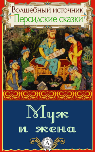 . Муж и жена
