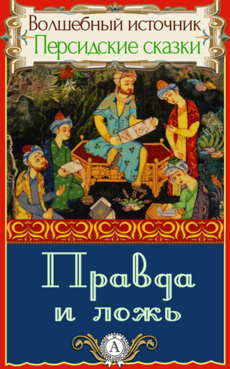 . Правда и ложь