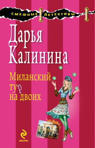 . Миланский тур на двоих