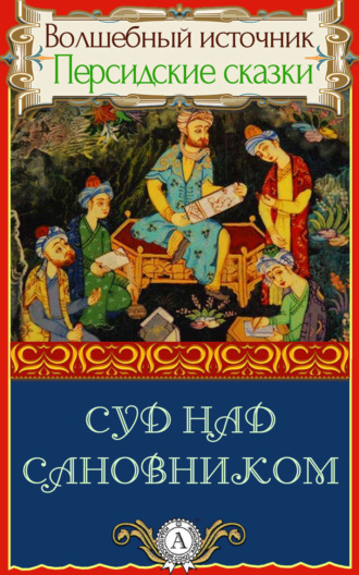 . Суд над сановником