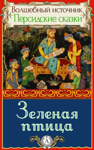 . Зеленая птица