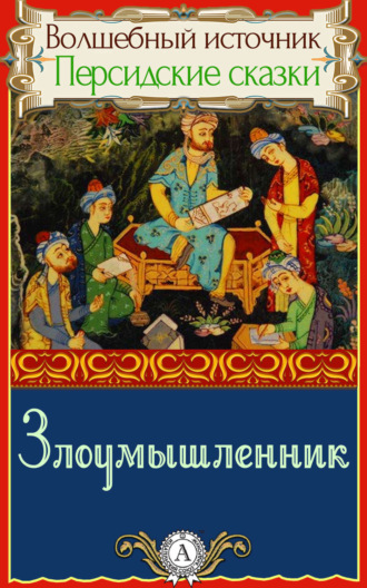 . Злоумышленник