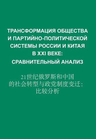 . Трансформация общества и партийно-политической системы России и Китая в XXI веке. Сравнительный анализ