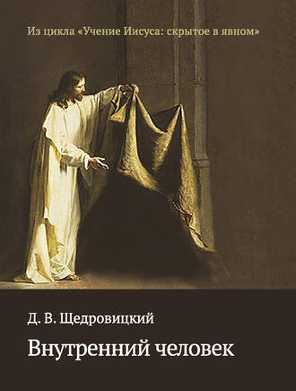 . Внутренний человек