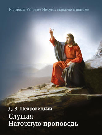 . Слушая Нагорную проповедь