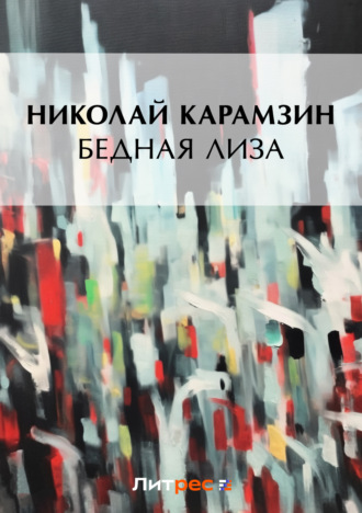 . Бедная Лиза (сборник)