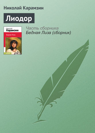 Николай Карамзин. Лиодор