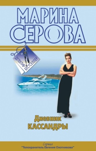 Марина Серова. Дневник Кассандры