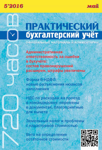 . Практический бухгалтерский учёт. Официальные материалы и комментарии (720 часов) №5/2016