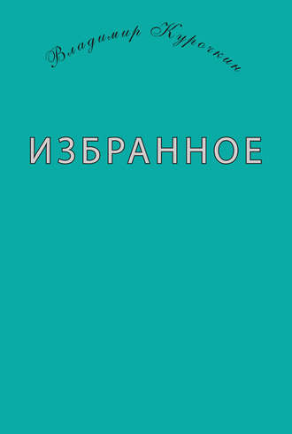 Владимир Курочкин. Избранное (сборник)