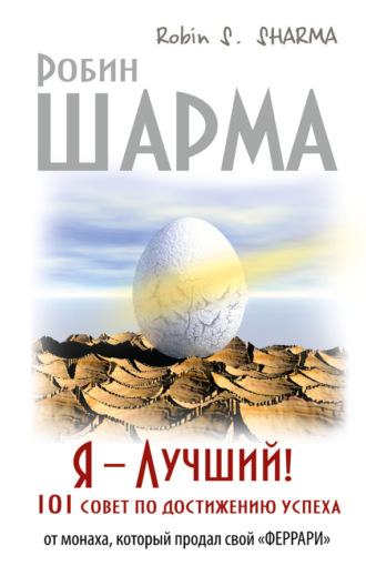 . Я – Лучший! 101 совет по достижению успеха от монаха, который продал свой «феррари»
