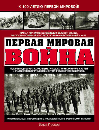 . Первая Мировая война. Самая полная энциклопедия