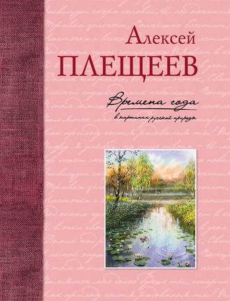 Алексей Плещеев. Времена года в картинах русской природы