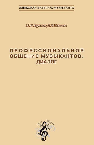 . Профессиональное общение музыкантов. Диалог. Учебно-методическое пособие по культуре речи для обучения студентов-музыкантов русскому языку как иностранному