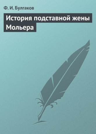 . История подставной жены Мольера
