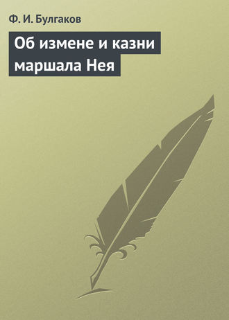 . Об измене и казни маршала Нея