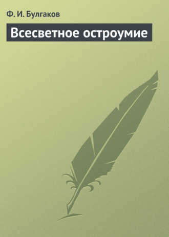 Федор Булгаков. Всесветное остроумие
