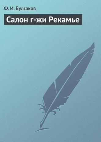 Федор Булгаков. Салон г-жи Рекамье