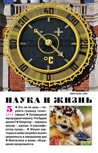 . Наука и жизнь №05/2016