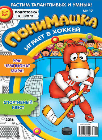 . ПониМашка. Развлекательно-развивающий журнал. №17/2016